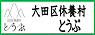 大田区休養村とうぶ