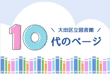 10代のページ