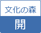 文化の森開館