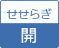 せせらぎ開館