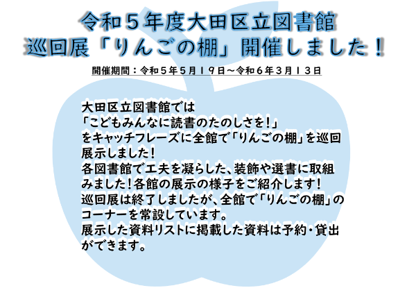 巡回展「りんごの棚」開催報告