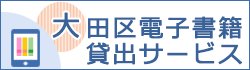 大田区電子書籍貸出サービス