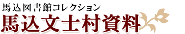 馬込図書館コレクション　馬込文士村資料