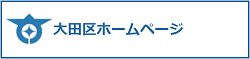 大田区ホームページ