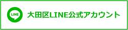 大田区LINE公式アカウント