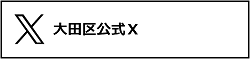 大田区公式X