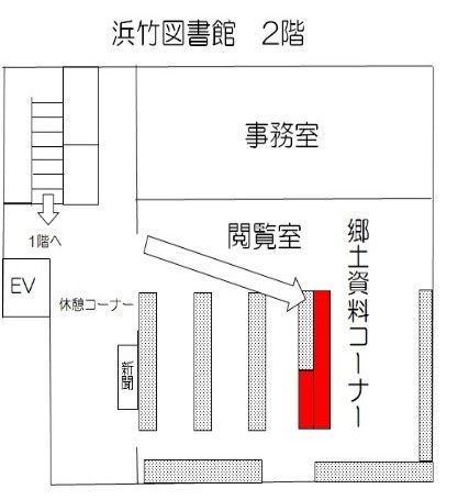 浜竹図書館地域資料コーナー案内図